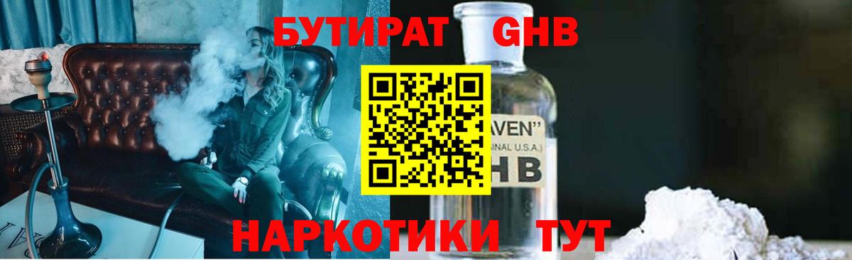 БУТИРАТ бутандиол  Вход с VPN  Стерлитамак 